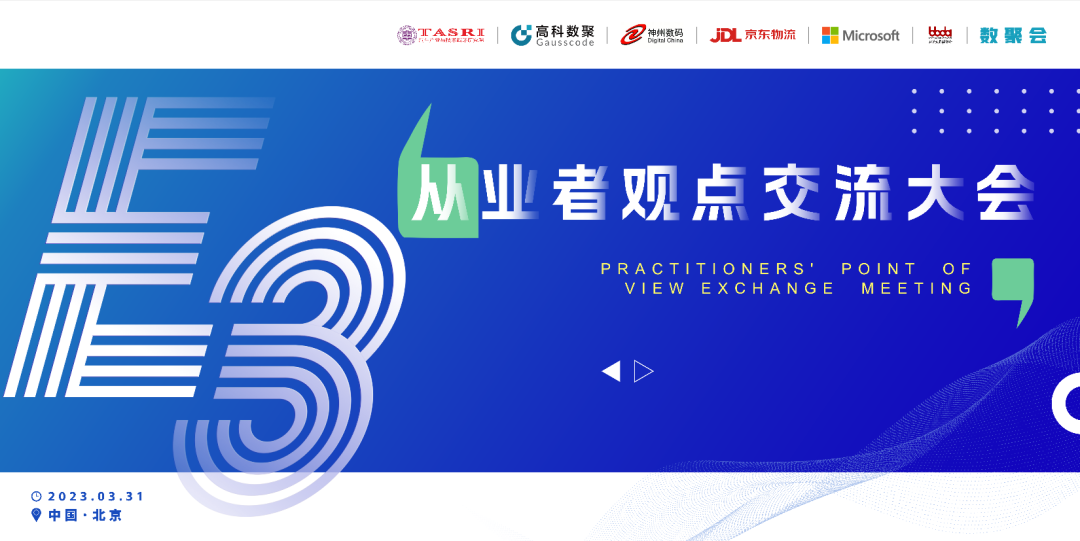 探索未来商业创新，共谋数智化开展 E3从业者观点研讨大会（北京站）圆满落幕！